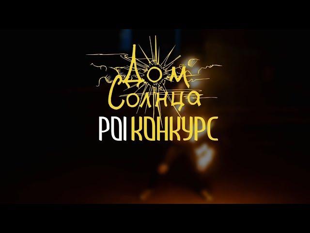 POI Конкурс Зарина (Дом Солнца)