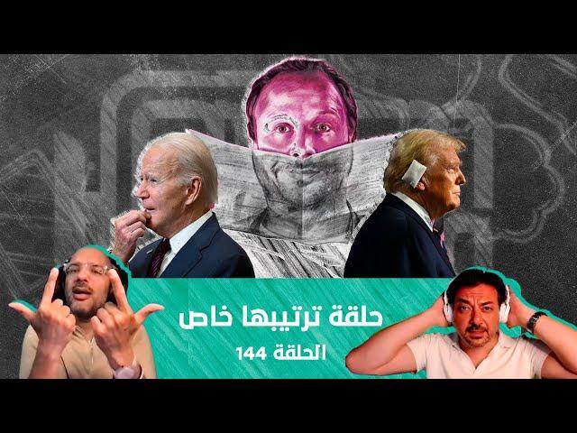 قطش ولحش 144 | مكسيم خليل واغتيالات النظام السوري ومعاناة النساء في الشمال المحرر