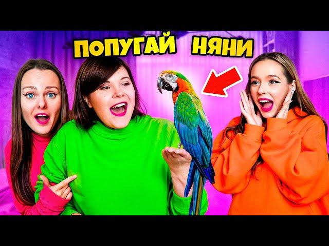 МЫ КУПИЛИ ЗЛОЙ НЯНЕ ПОПУГАЯ на 7 000 000 Подписчиков ! *Трогательно*