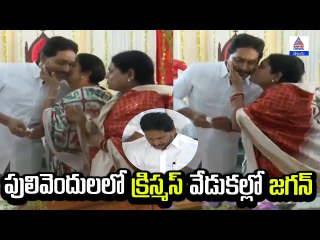 క్రిస్మస్ వేడుకల్లో జగన్ | YS Jagan Celebrates Christmas in Pulivendula | Asianet News Telugu