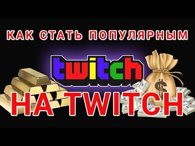 Как стать популярным на Twitch. Как заработать на Twitch.