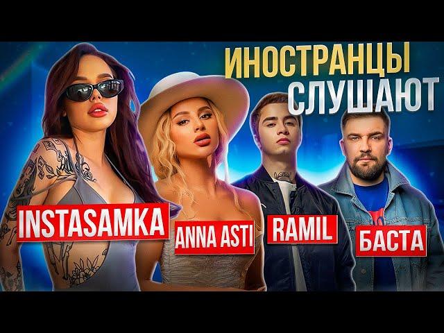 Иностранцы слушают русскую музыку - INSTASAMKA / ANNA ASTI / БАСТА / RAMIL'