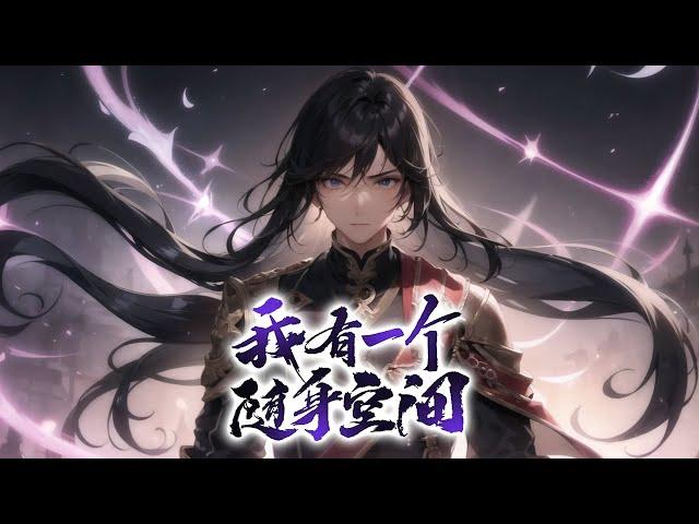 《修仙：我有一个随身空间》第1-1074话完本 白色玉笺，乃佛门重宝，却被一落魄公子接到。看他如何步步为营，进入仙门，寻报那灭门之仇，如何在这方大陆之上，凭着聪明才智从无到有，一步步走上凡界至尊……