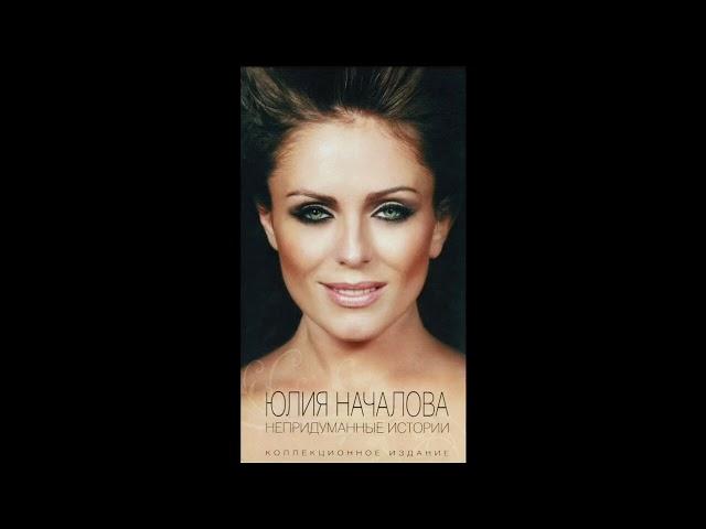 Юлия Началова - Непонятная любовь (Official Audio)