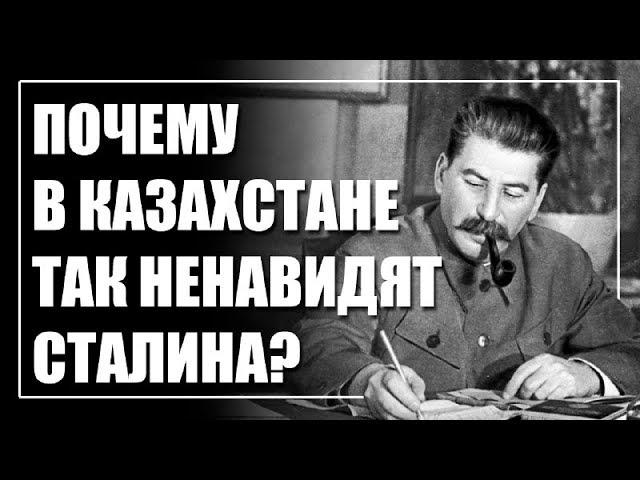 За что Казахстан продолжает ненавидеть Сталина?