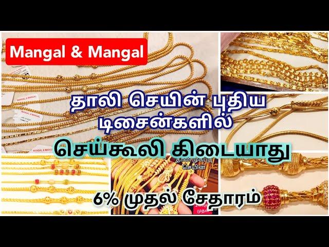 2 சவரன்  முதல் தாலி கொடி/916 KDM gold thaali kodi/ Mangal and Mangal  gold jewellery collections
