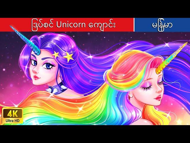 ဒြပ်စင် Unicorn ကျောင်း   Elemental Unicorn Academy In Myanmar  Myanmar Fairy Tales