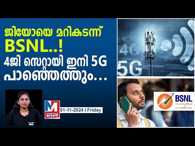 വിചാരിച്ചതിലും അതിവേഗത്തിൽ BSNL 4ജി രാജ്യവ്യാപകമായി..!|bsnl completes 50000 4g stites