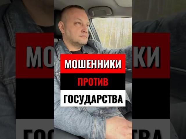МОШЕННИКИ И ГОСУДАРСТВО #банкрот #банкротство #банкротствофизлиц #деньги #долги #мошенники #авто