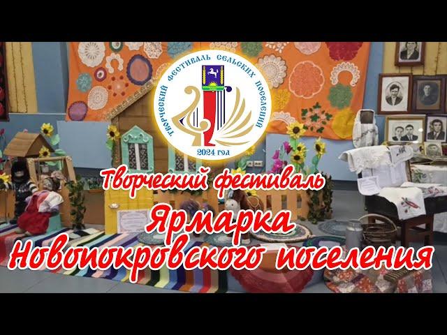 Творческий фестиваль. Ярмарка Новопокровского поселения - 2024 год