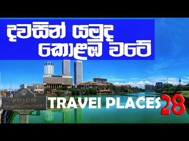 Around Colombo 28 Travel Places | කොළඹ වටේ තැන්  28