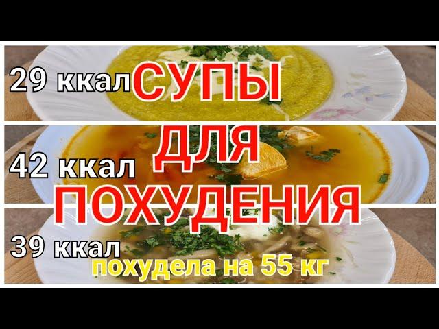 -55 кг! 3 Жиросжигающих СУПА Для ПОХУДЕНИЯ! мария мироневич рецепты