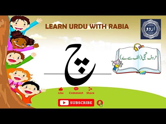 Urdu Letter Chay (چ) | Learn Urdu with Rabia