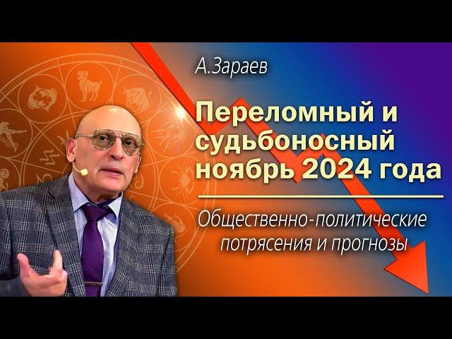 ПЕРЕЛОМНЫЙ И СУДЬБОНОСНЫЙ НОЯБРЬ 2024 ГОДА * ОБЩЕСТВЕННО - ПОЛИТИЧЕСКИЕ ПОТРЯСЕНИЯ И ПРОГНОЗЫ