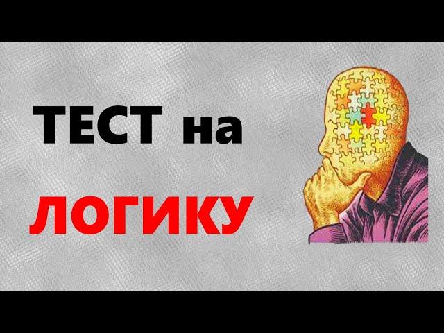 ТЕСТ на ЛОГИКУ и МЫШЛЕНИЕ | Задачи на ЛОГИКУ | Викторина с ответами