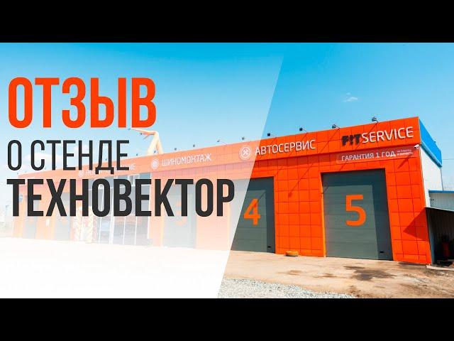 Fit Service о стенде ТЕХНОВЕКТОР
