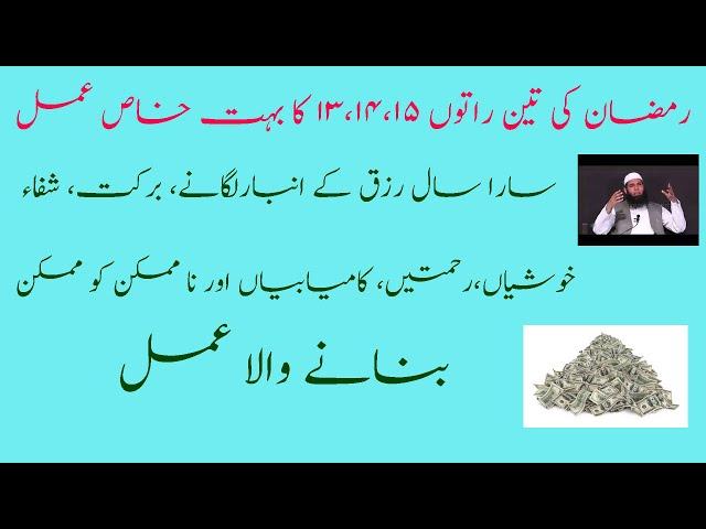 Wazifa of 13, 14,15 nights of Ramadan for Money, Respect, Happiness etc| Ubqari Wazaif