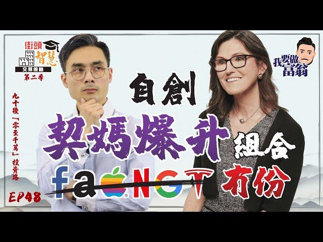 【選股篇】自創「契媽爆升股」組合！竟然係佢哋...？ 【街頭智慧 S2｜#零至千萬​ #實戰教學​ #德兄​】EP 47 #港股#美股#爆升股