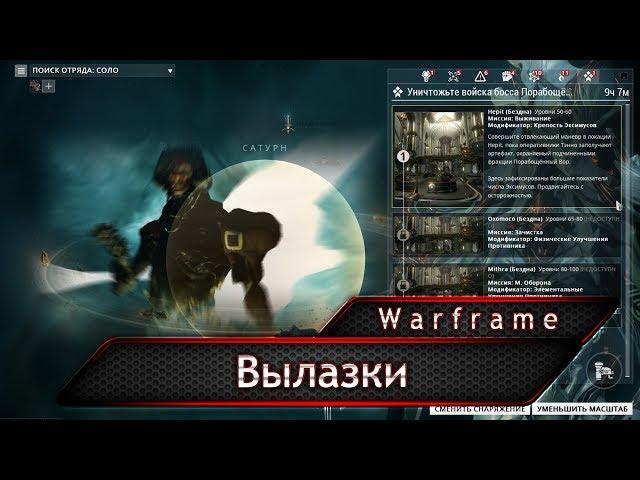 Warframe. Вылазки.