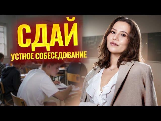 ТОП-5 секретов устного собеседования для ОГЭ по Русскому | Умскул