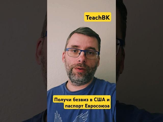 Получи паспорт Румынии за 2 года и безвизовый въезд в США с TeachBK Европа. #teachbk #США #Европа