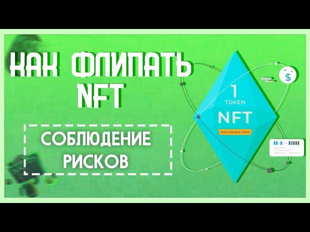 Как заработать на NFT? | Флип NFT без рисков