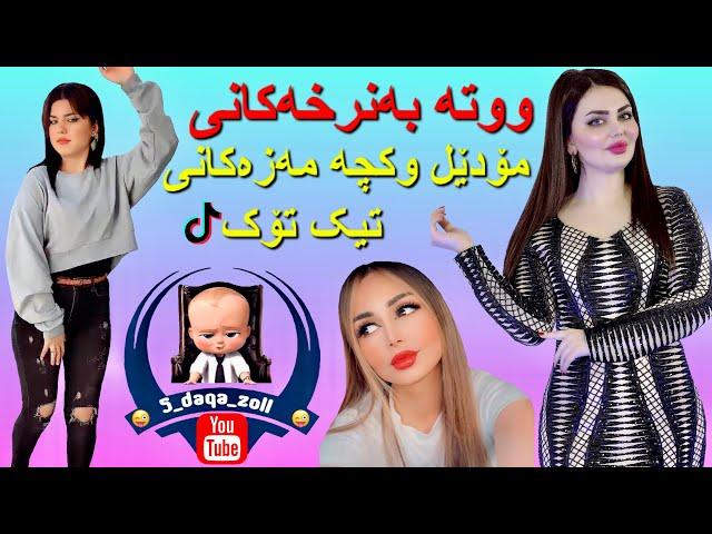 5 daqa zoll #3 ووتە بەنرخەکانی مۆدێلەکان و کچە مەزەکانی تیک تۆک