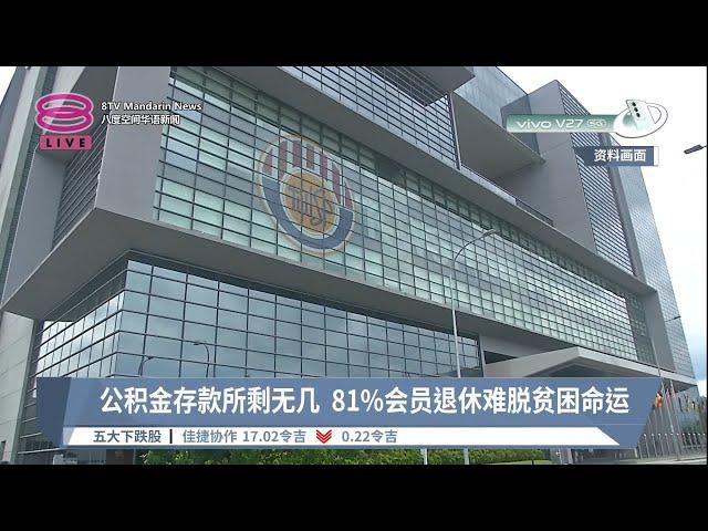 公积金存款所剩无几  81%会员退休难脱贫困命运【2023.04.11 八度空间华语新闻】