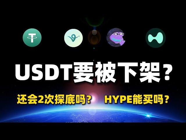 【直播回放下】还会有2次探底吗？USDT要被下架了？AI agent有戏吗？#btc #usdt #hype #sui