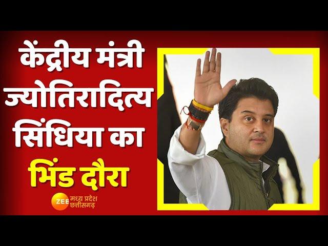 MP News: केंद्रीय मंत्री Jyotiraditya Scindia का Bhind दौरा | Zee MP CG