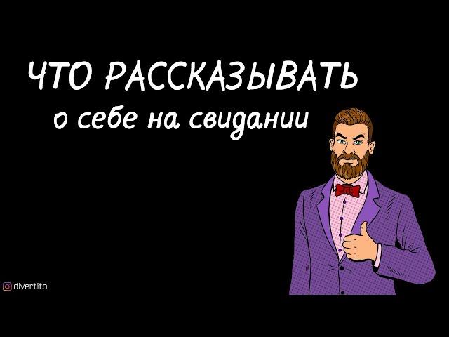 Что рассказывать о себе на свидании.