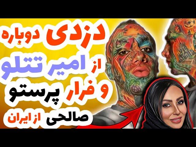 دزدی دوباره از امیر تتلو و فرار پرستو صالحی از  ایران | amir tataloo , parastoo salehi