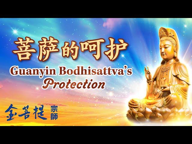 Guanyin Bodhisattva's Miraculous Blessings | Guanyin Bodhisattva's Protection