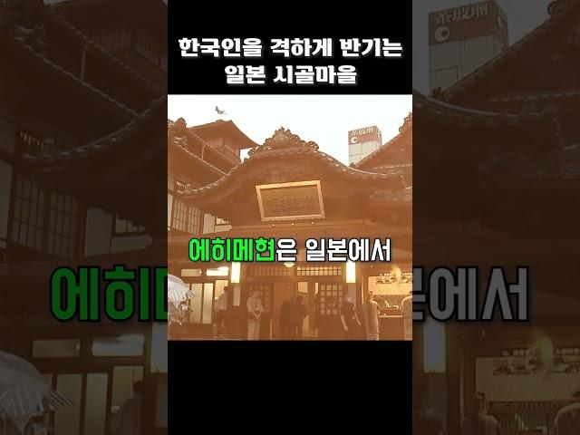 한국인을 격하게 반기는 일본 시골마을