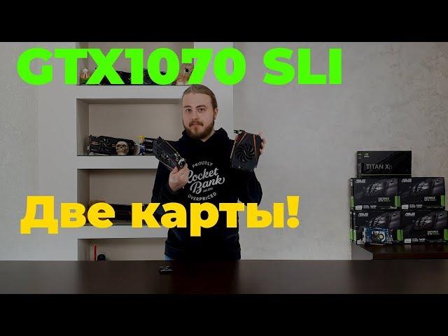 SLI из двух GTX1070 — так себе идея?