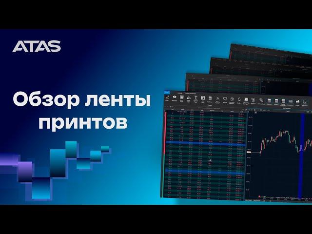 Как работает Smart Tape в ATAS