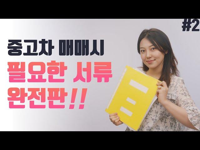 중고차 매매 서류 완전판! 중고차 거래서류의 모든 것