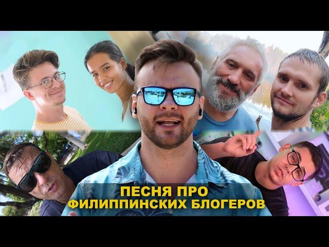 Песня про Филиппинских блогеров и их подписчиков (Хочу на Филиппины)