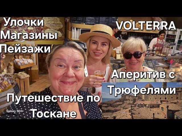 #Италия Жизнь в Деревне#Путешествие по Тоскане#Знакомство с Мамой#Prosecco с Трюфелями#Магазины