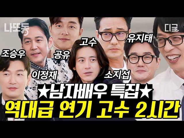 [#유퀴즈온더블럭] (2시간) 레전드 연기 고수&얼굴 고수 한국을 대표하는 남자 배우 총집합! 유퀴즈 라인업 굉장하다