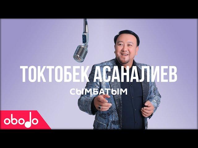 Токтобек Асаналиев - Сымбатым | Obodo POP (ПРЕМЬЕРА КЛИПА)