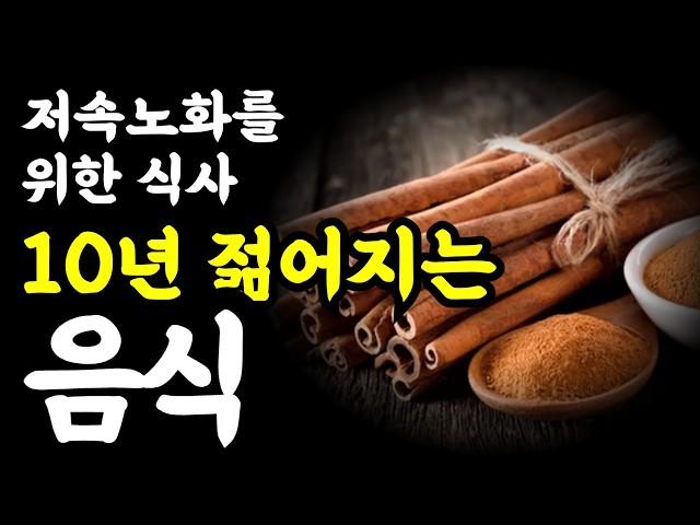 가속노화를 멈추게 하는 최강의 식단 / 나이들수록 건강한 사람들의 비밀