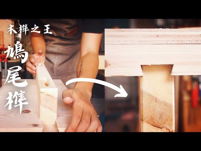 最強大的傳統工藝！6分鐘學會鳩尾穿帶的製作方法！How To Make A Sliding Dovetail Joint?