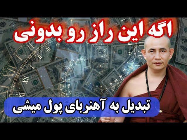 آهنربای جذب پول شو | با تکنیک عجیب راندابرن برای جذب پول ارتعاش درست رو به کائنات بفرست