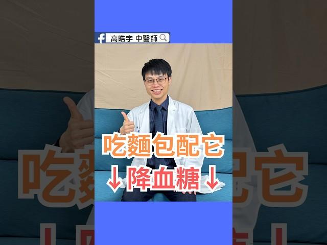 吃麵包配它降血糖Eat Bread with This to Lower Blood Sugar