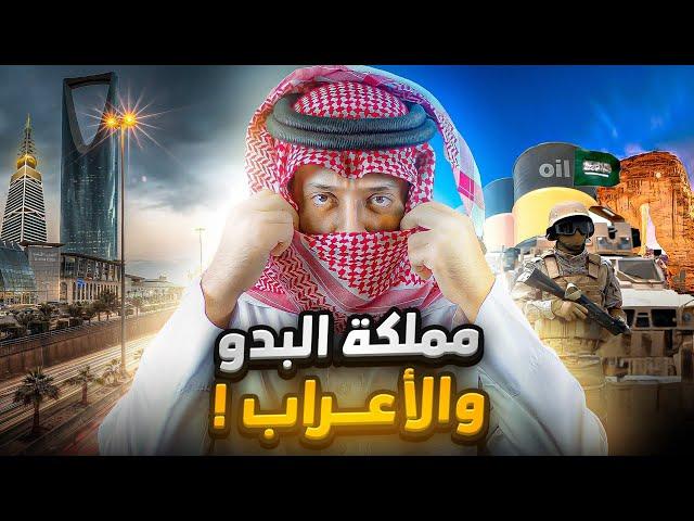 السعودية جبل العرب  | بلد المتناقضات كما لم تراها من قبل ! حقائق ومعلومات موجعة !