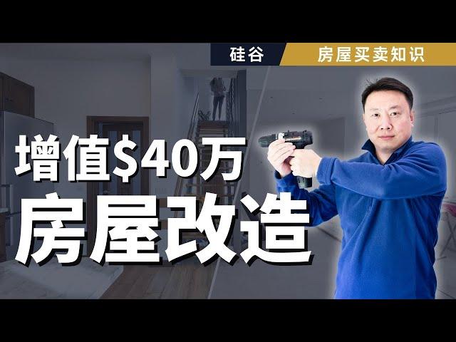 你可能一不小心损失了40w！2022湾区卖房前必看｜湾区卖房前改造  湾区买卖 湾区房屋升值 湾区房屋投资 湾区房屋翻新