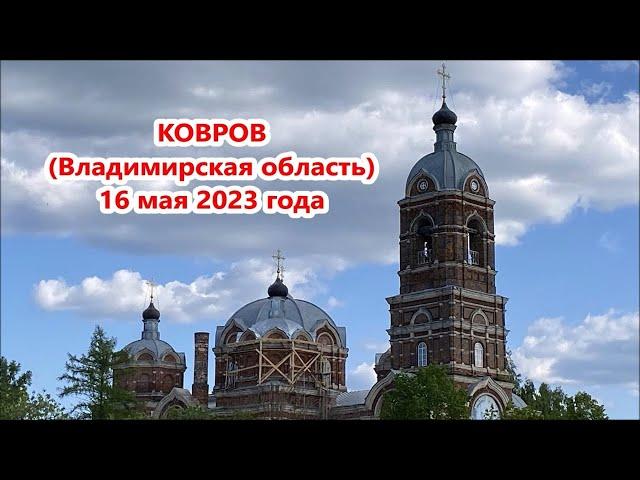 Ковров (Владимирская область) 16 мая 2023 года | Kovrov (Vladimir region) May 16, 2023