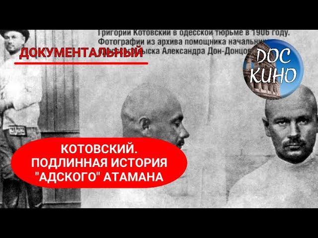  КОТОВСКИЙ. ПОДЛИННАЯ ИСТОРИЯ "АДСКОГО" АТАМАНА  ДОКУМЕНТАЛЬНОЕ КИНО  2008