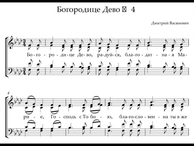 Д.Васянович Богородице Дево, радуйся №4